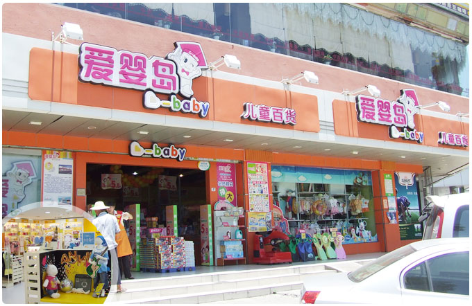 爱婴岛加盟